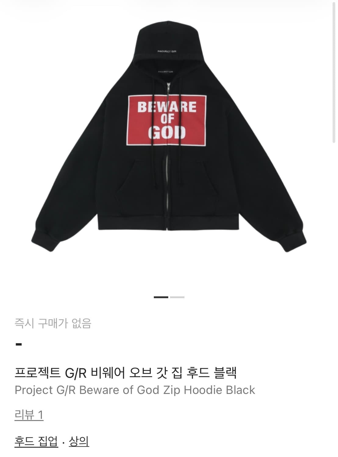 프로젝트gr 비웨어 오브 갓 집 후드 블랙 상품이미지1