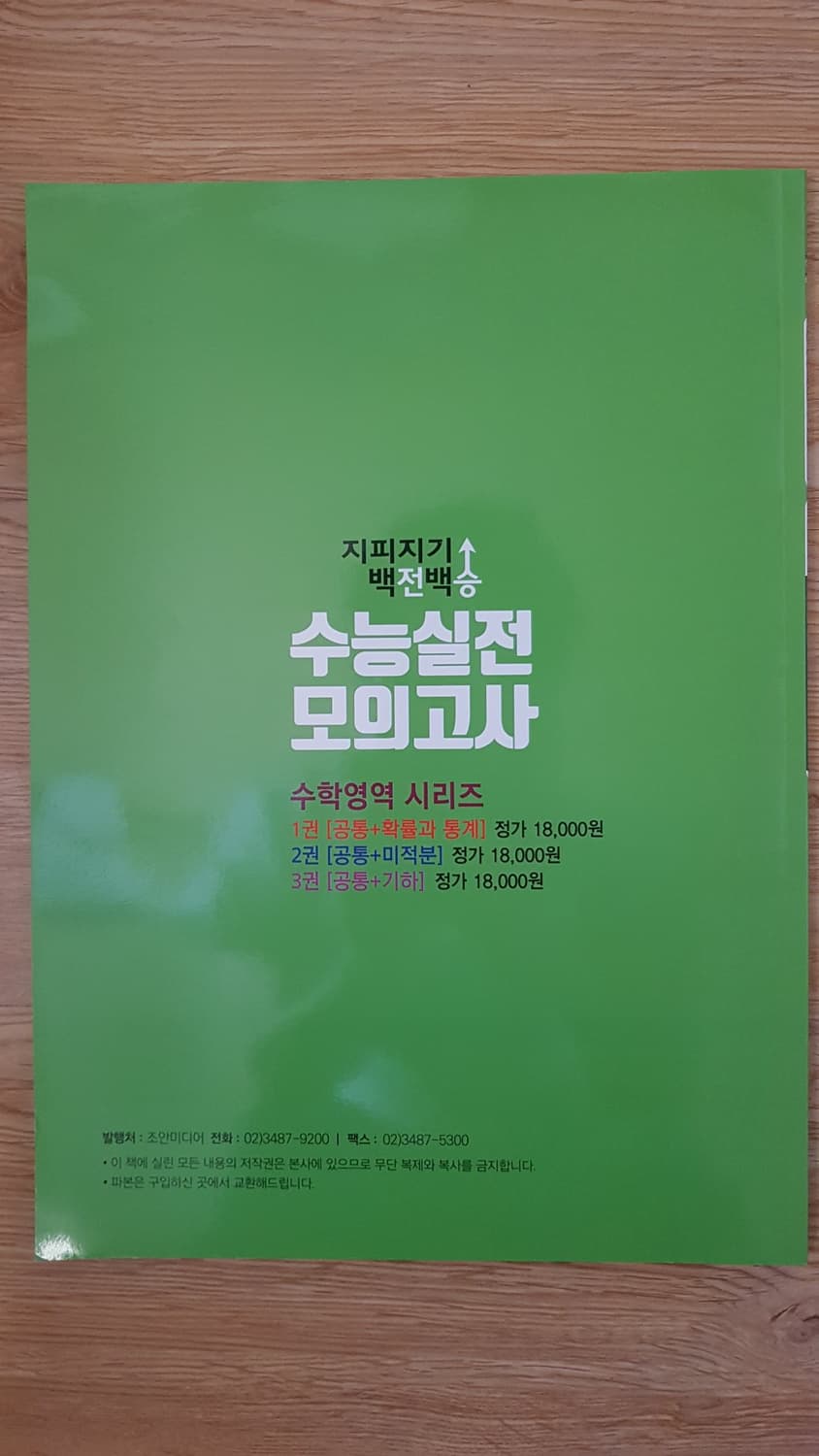 지피지기 백전백승 수능 실전 모의고사 수학영역 공통+미적분 상품이미지2