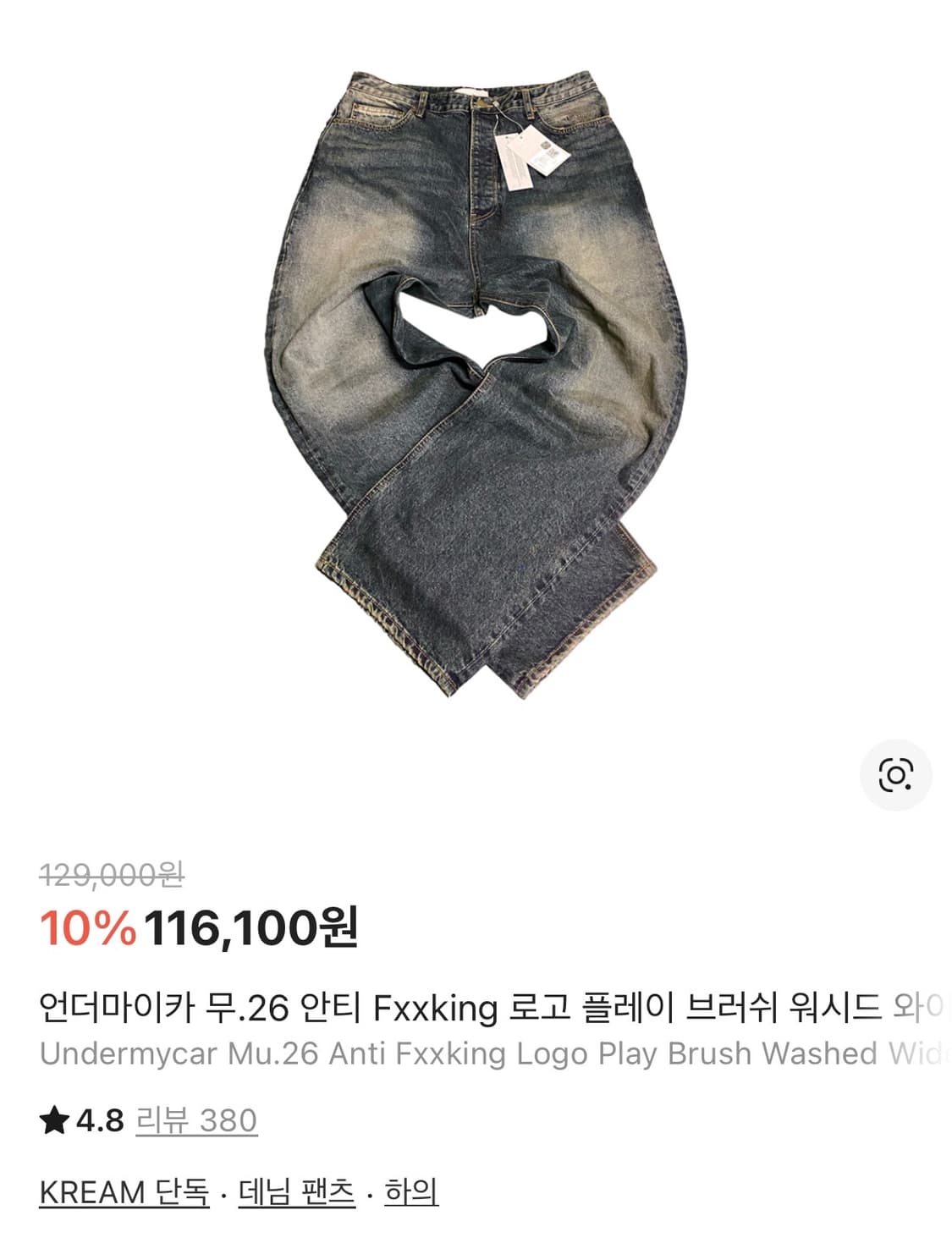 언더마이카 무.26 안티 Fxxking로고플레이 브러쉬워시드 와이드팬츠 상품이미지1