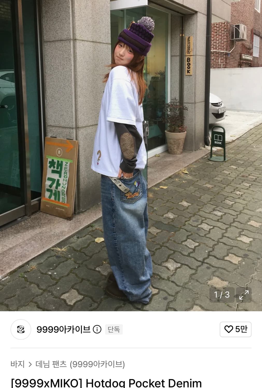 9999아카이브 핫도그 포켓 데님 상품이미지1