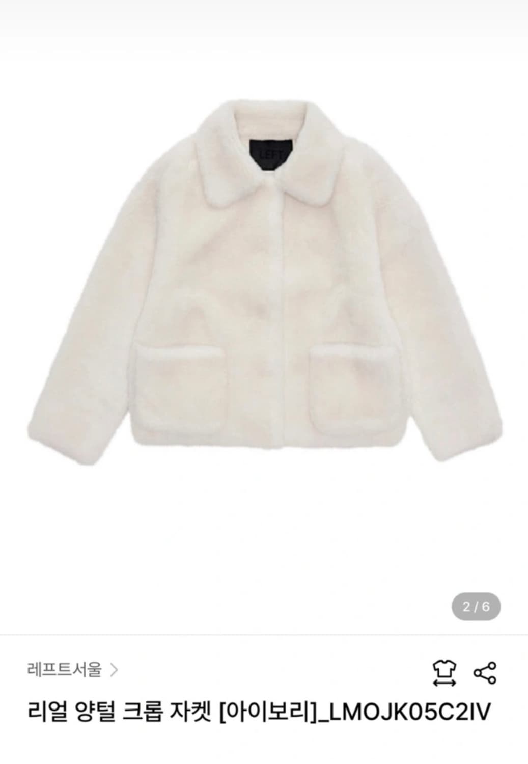 레프트서울) 양털 크롭 자켓 아이보리 S 상품이미지2