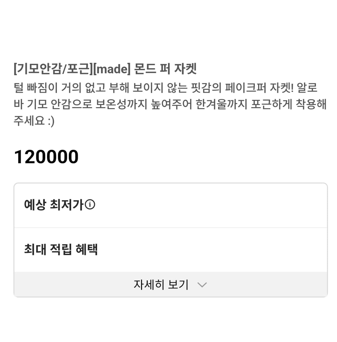 베니토(BENITO) 블랙 몬드 퍼자켓 프리사이즈 새상품 상품이미지4