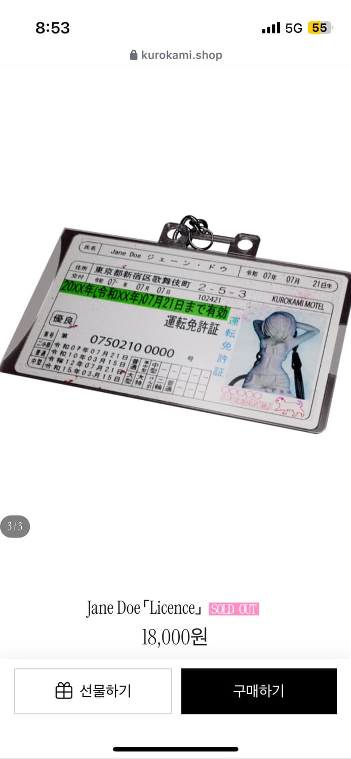 쿠로카미모텔 Jane Doe 키링 상품이미지3