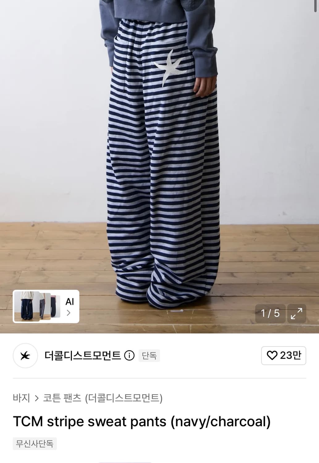 더콜디스트모먼트 TCM stripe navy 스트라이프 팬츠 네이비 상품이미지1