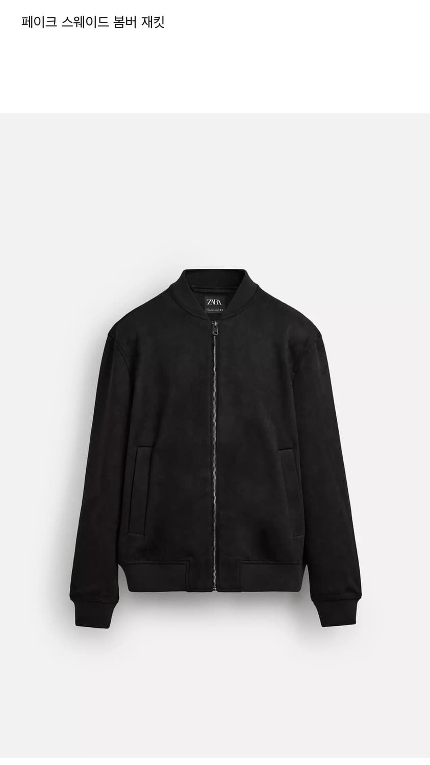 새상품)자라 페이크 스웨이드 봄버 재킷 XL 상품이미지1