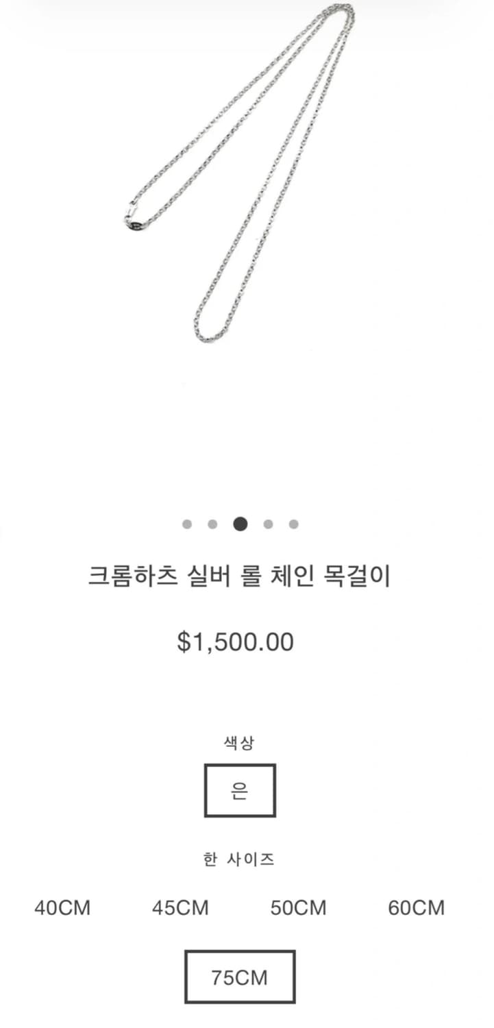크롬하츠 실버 롤 체인 목걸이 75cm 상품이미지1