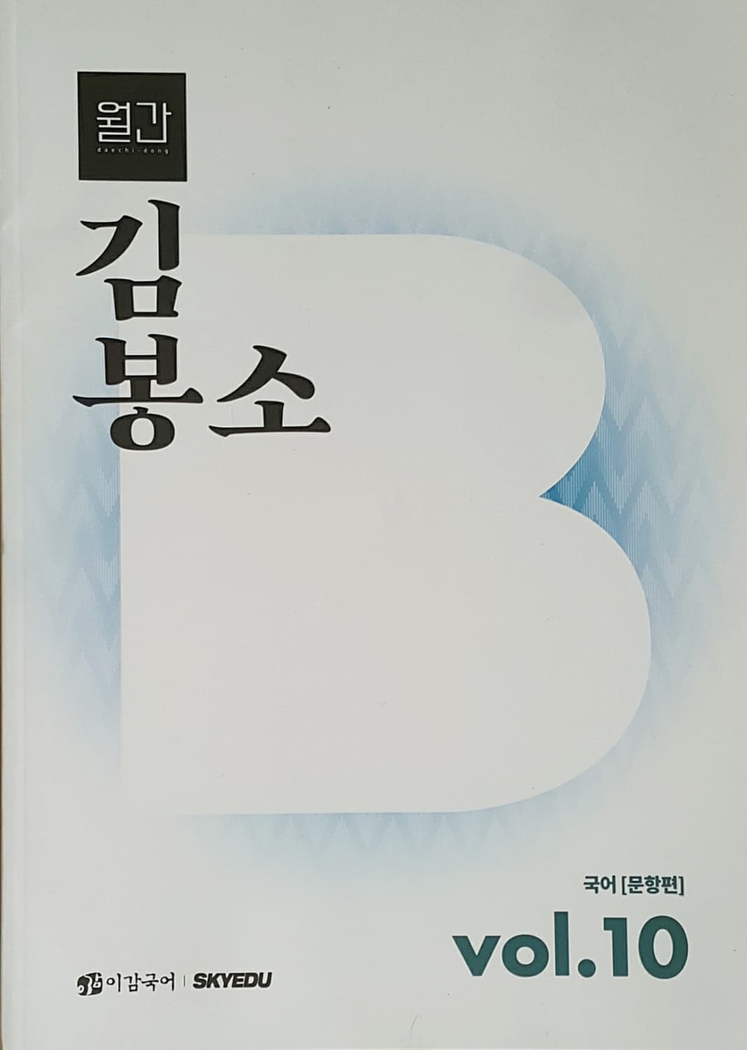 수능 이감 국어 간쓸개 월간 대치동 김봉소 vol.10 상품이미지4
