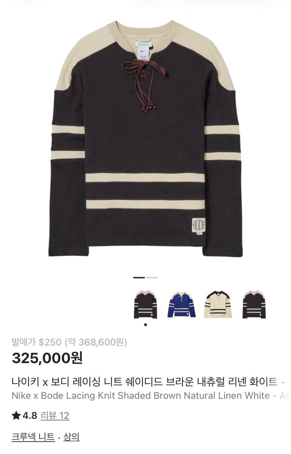 나이키 x 보디 레이싱 니트 쉐이디드 브라운 맨투맨 m 상품이미지1