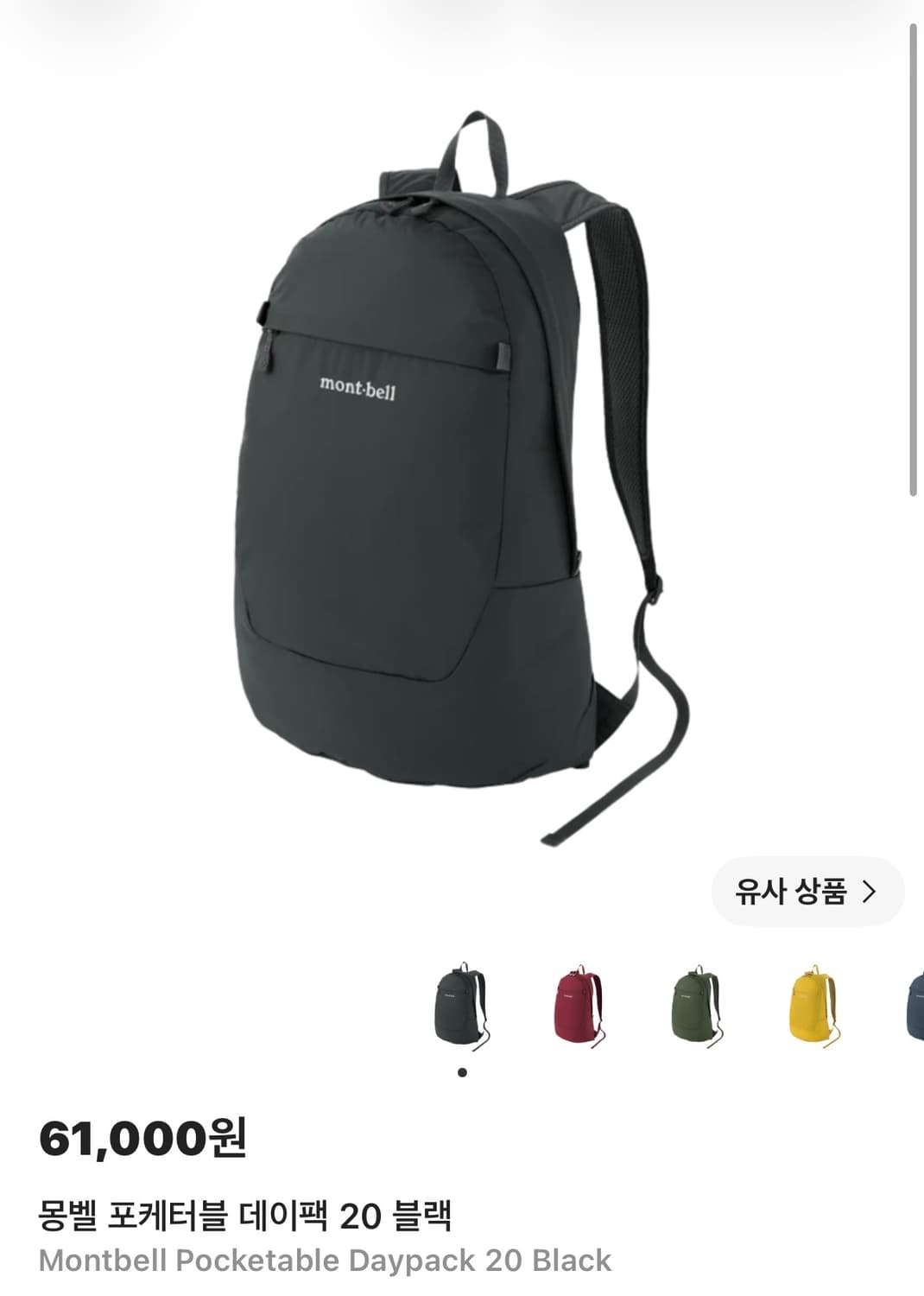 몽벨 포케터블 데이팩 20 블랙 , 코인 펄스 네이비 상품이미지1