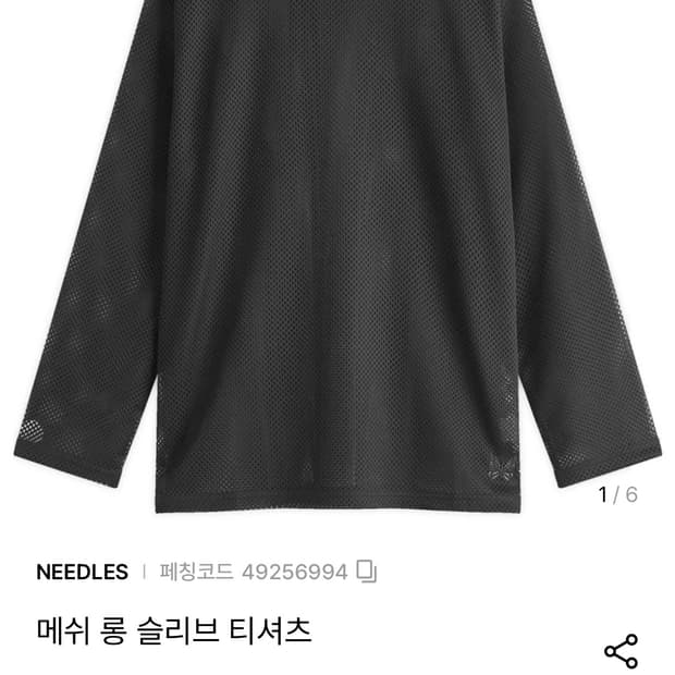니들스 메쉬 롱슬리브 판매합니다