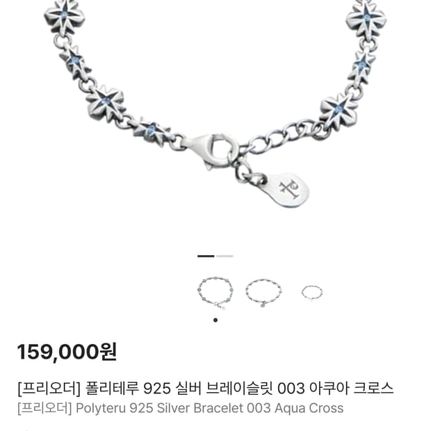 폴리테루 팔찌 아쿠아 크로스