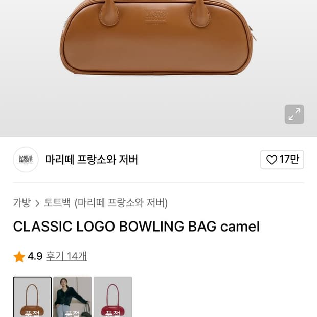 마리떼 프랑소와 저버 볼링백 카멜(단종템)