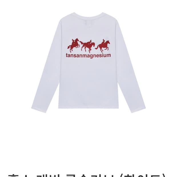 탄산마그네슘 롱슬리브 홀스 레빗 화이트 (2사이즈)