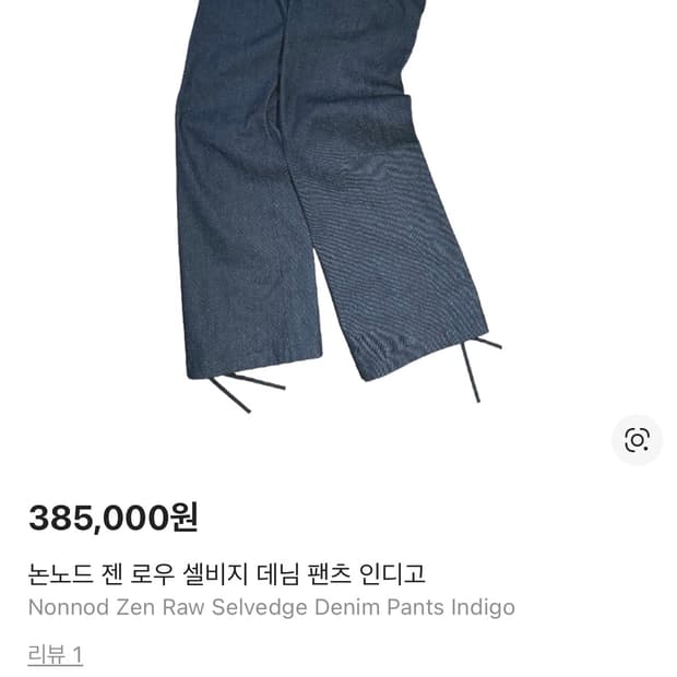 논노드 젠 셀비지 데님 팬츠 인디고 3사이드