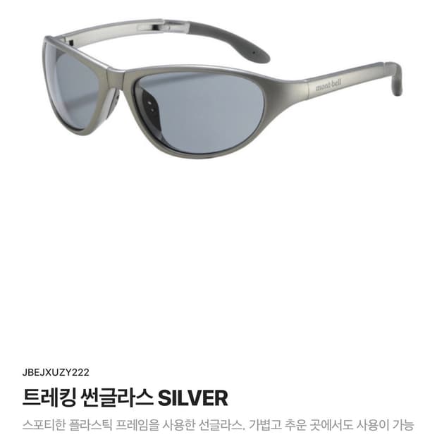 몽벨 트레킹 선글라스 실버 제니 안경