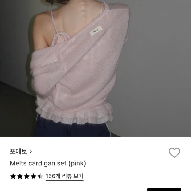 포에토 Melts cardigan set