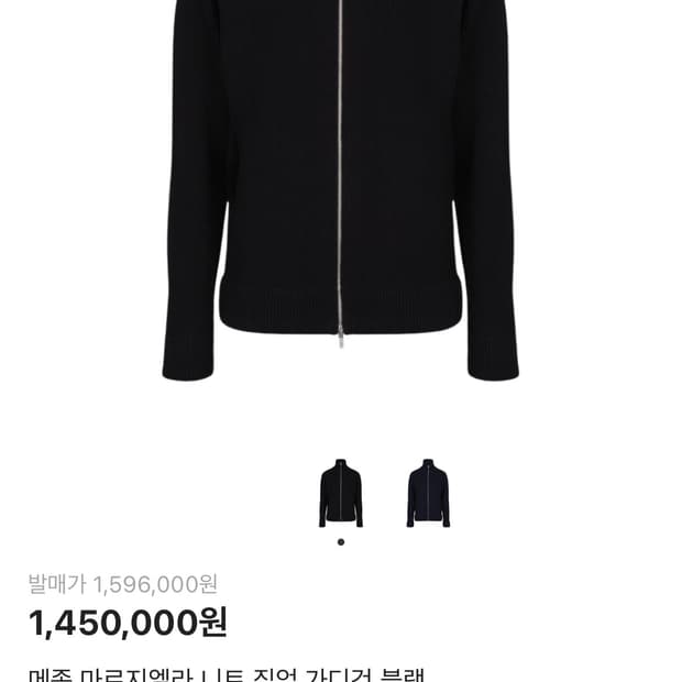 메종 마르지엘라 니트집업m사이즈