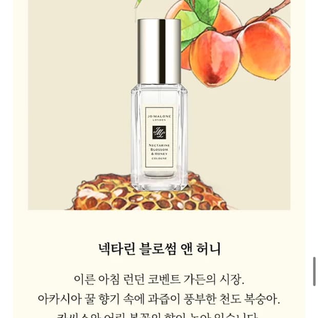조말론 향수 넥타린 블로썸 앤 허니 코롱 9ml 케이스 상자 있음