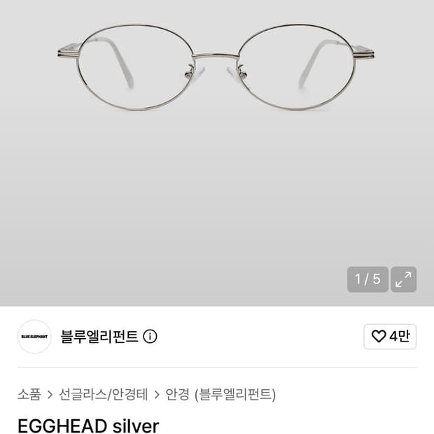 블루엘리펀트 EGGHEAD silver 안경