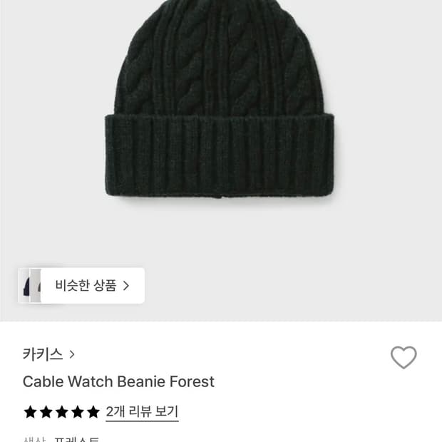 카키스 케이블 비니