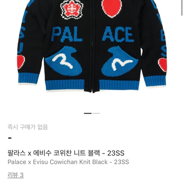 팔라스 에비수 코위찬 니트 블랙