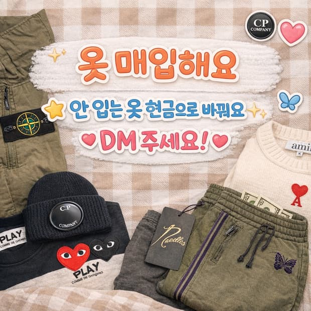 모든 의류 매입합니다