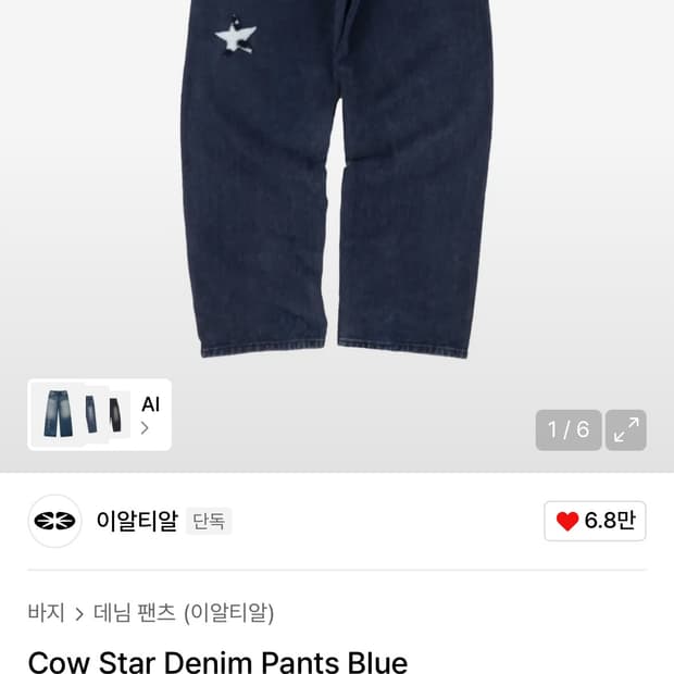 이알티알 카우 스타 데님 팬츠 블루 M (택 안뗌)