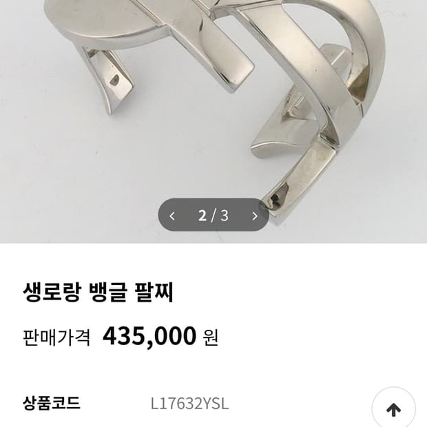 정품 생로랑 팔찌