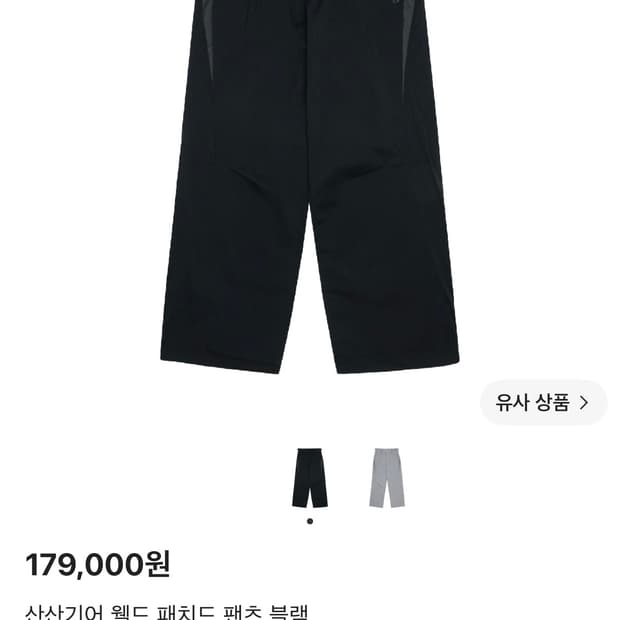 (구매)산산기어 웰드 패치드 팬츠 구해요