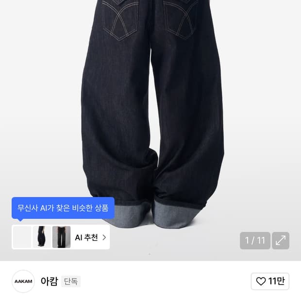 아캄 데님 팬츠