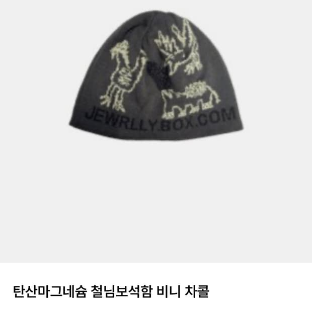 탄산마그네슘 철님보석함 차콜 비니