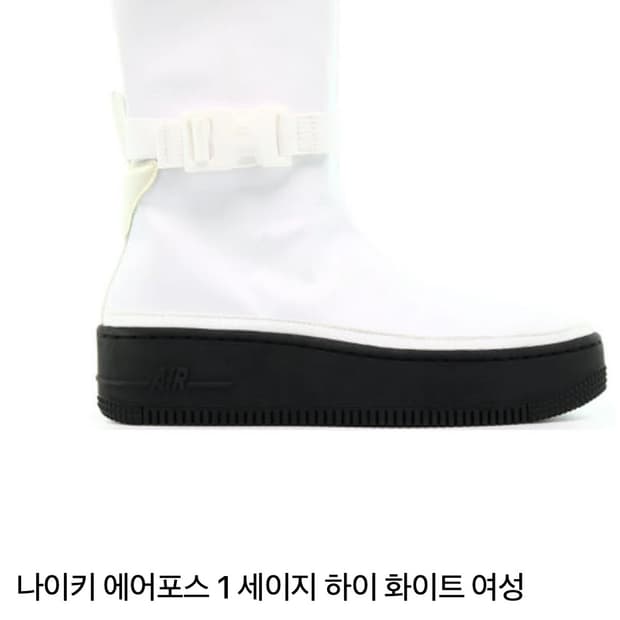 나이키]  에어포스 1 세이지 하이 화이트 레인부츠