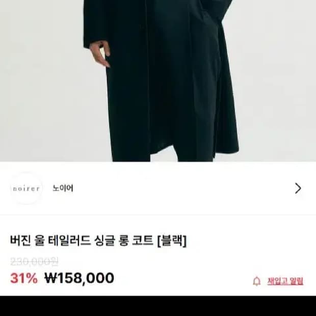 미사용) 노이어 버진 울 테일러드 싱글 롱 코트 봄/가을용