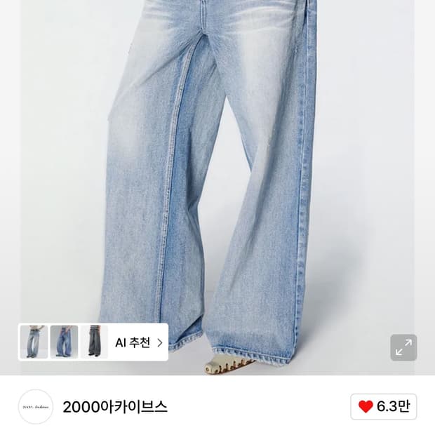 2000아카이브스 데님