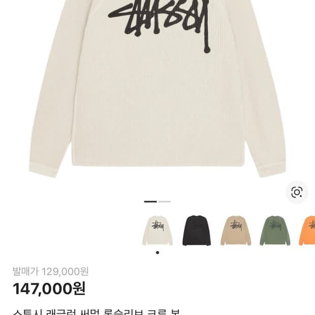 스투시 래글런 써멀 롱슬리브 크루 본