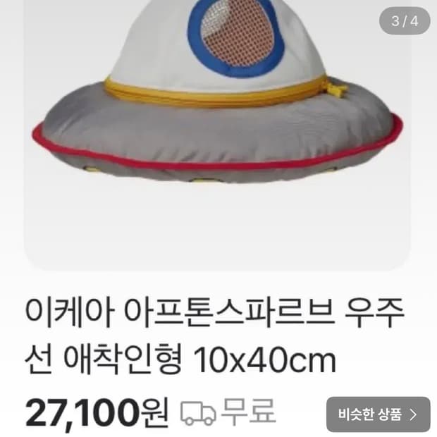 이케아 우주선 쿠션 (아프톤스파르브 우주선 애착인형)