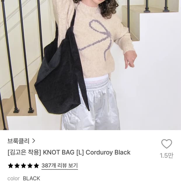 브룩클리 코듀로이 knot bag L 블랙