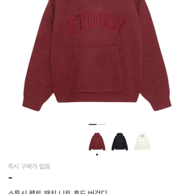 스투시 펠트 패치 니트 후드 버건디