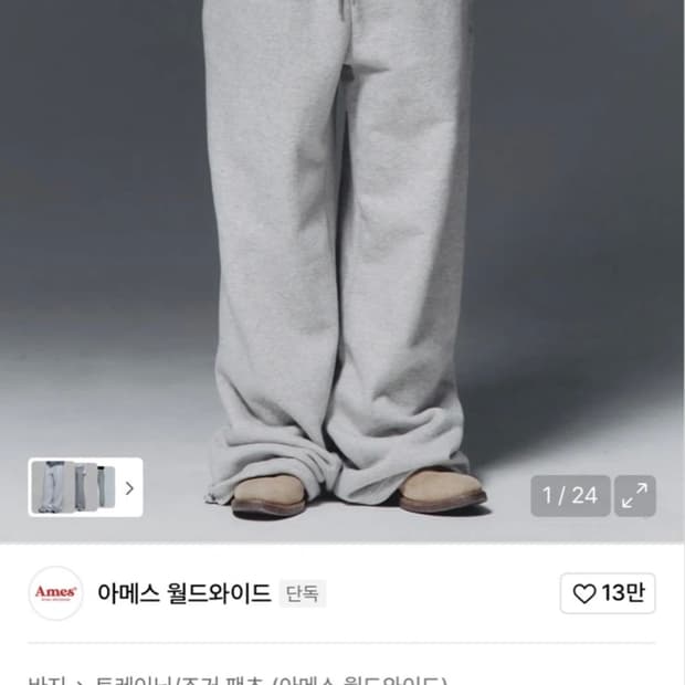 아메스 월드와이드 레이어드 스웨트 팬츠 그레이 S