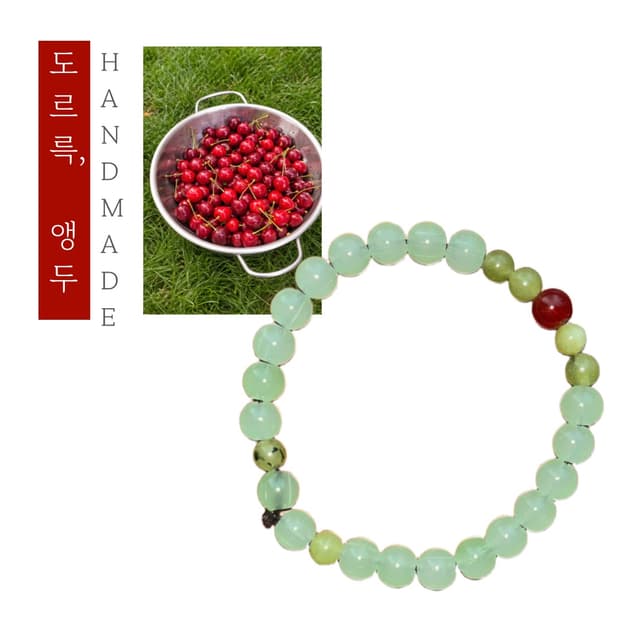 [핸드메이드] • 팔찌 • 도르륵, 앵두