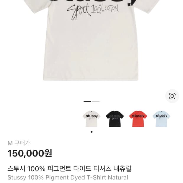 스투시 100% 피그먼트 다이드 티셔츠 내츄럴