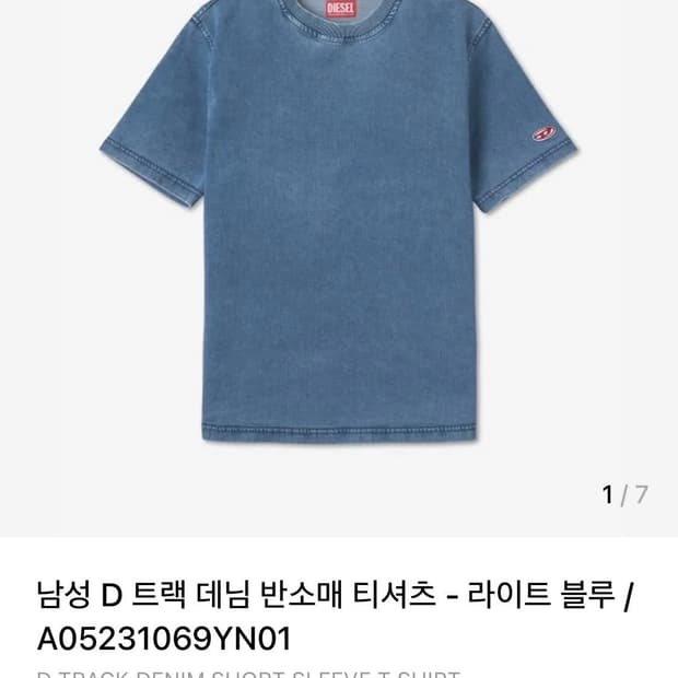 디젤 라이트데님 반소매 티셔츠 (S)