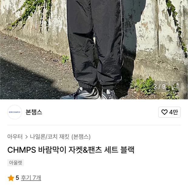 (품절매물) 본챔스 나일론100% 바람막이 상하의 셋업 블랙 (L)