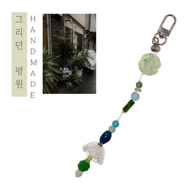 [핸드메이드] • 키링 • 그리던 평원
