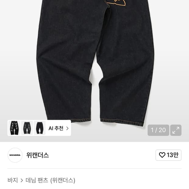 (시착 1회) wkndrs denim pants Msize