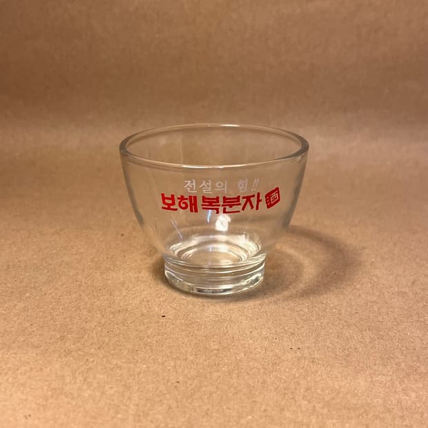 00. 보해 복분자 소주잔 “전설의 힘!! 보해 복분자 酒”