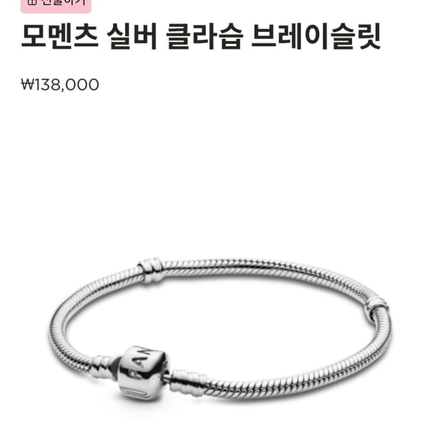 판도라 모멘츠 실버 클라습 브레이슬릿