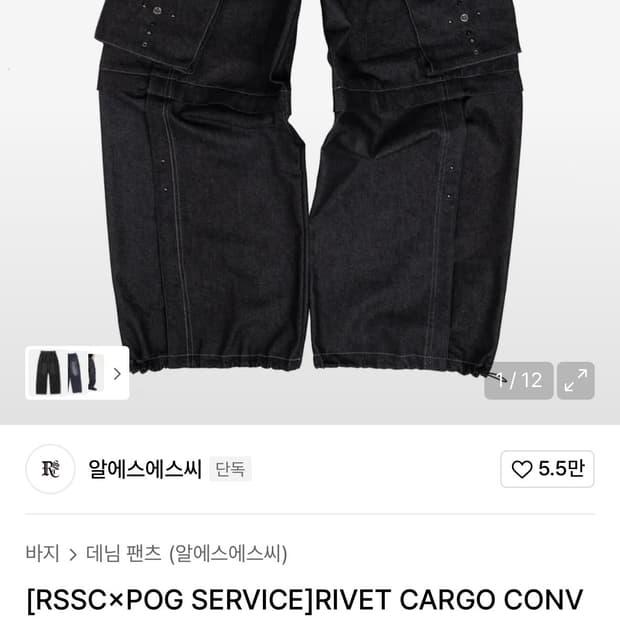 새상품 1) RSSC x 포그서비스 리벳 카고 데님 팬츠 블랙