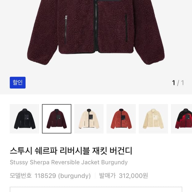 스투시 쉐르파 리버시블 재킷 버건디