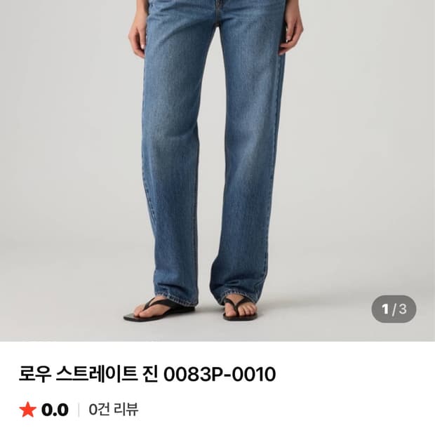 리바이스 로우 스트레이트 진 새상품